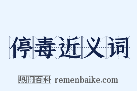 停毒近义词是什么意思的图片